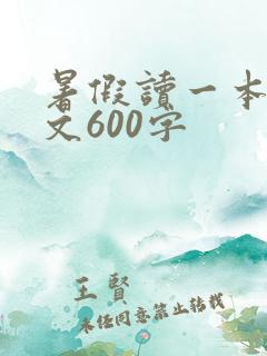 暑假读一本书征文600字