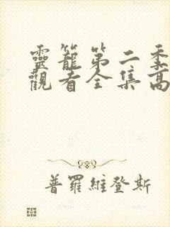 灵笼第二季免费观看全集高清