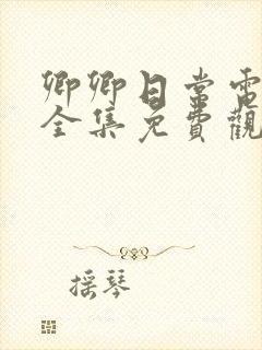 卿卿日常电视剧全集免费观看策驰影院