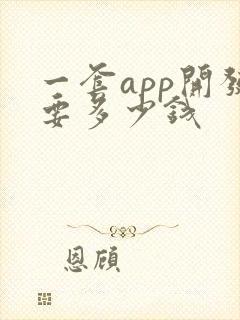 一套app开发要多少钱