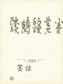 陈姨的爱小说在线阅读免费