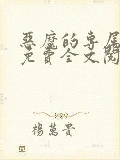 恶魔的专属甜心免费全文阅读