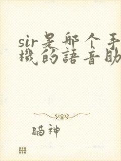 sir是哪个手机的语音助手