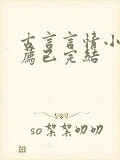 古言言情小说推荐已完结