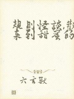 规则怪谈,欢迎来到甜蜜的家是什么