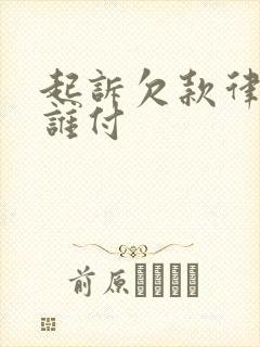 起诉欠款律师费谁付