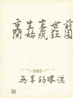 重生末世前,我开始疯狂囤积物资免费