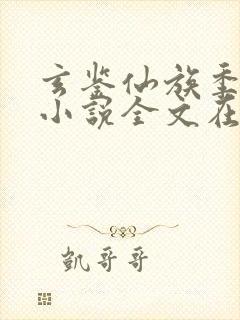 玄鉴仙族季越人小说全文在线阅读