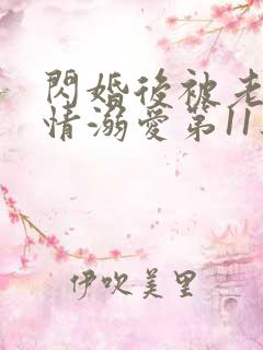 闪婚后被老公深情溺爱第11集