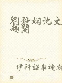 刘静娴沈文浩笔趣阁