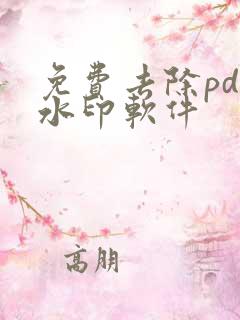 免费去除pdf水印软件