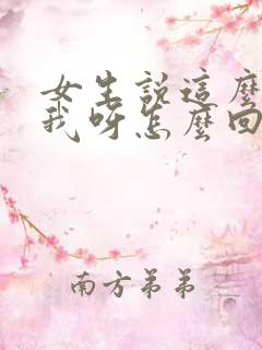 女生说这么喜欢我呀怎么回复