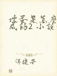 坏蛋是怎么样炼成的2 小说六道