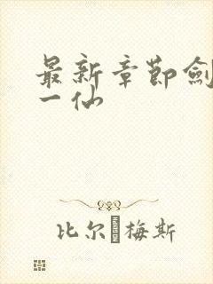 最新章节剑道第一仙