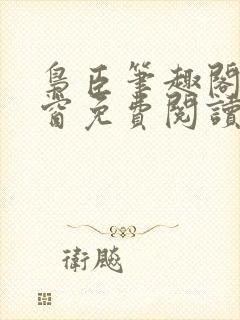 枭臣笔趣阁无弹窗免费阅读