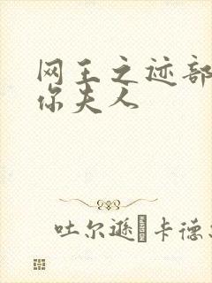 网王之迹部管好你夫人