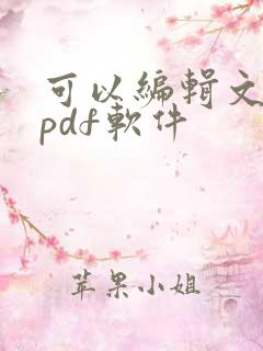 可以编辑文字的pdf软件