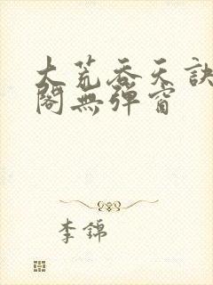 大荒吞天诀笔趣阁无弹窗