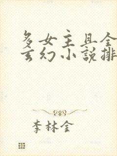 多女主且全推的玄幻小说排名