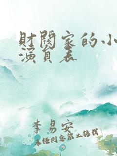 财阀家的小儿子演员表