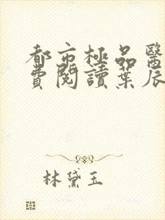 都市极品医神免费阅读叶辰