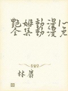 艳姆动漫1~6全集动漫免费观看