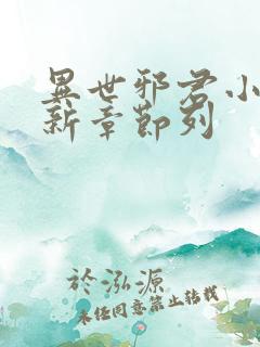 异世邪君小说最新章节列