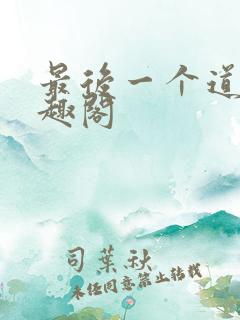 最后一个道士笔趣阁