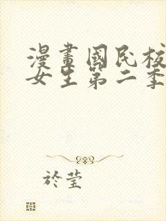 漫画国民校草是女生第二季