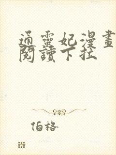 通灵妃漫画免费阅读下拉