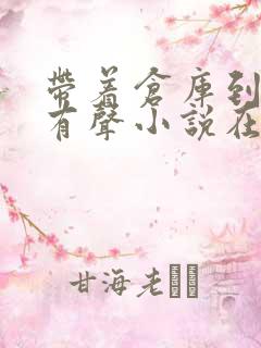 带着仓库到大明有声小说在线收听