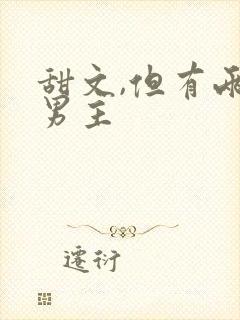 甜文,但有两个男主