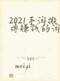 2021手游搬砖赚钱的游戏