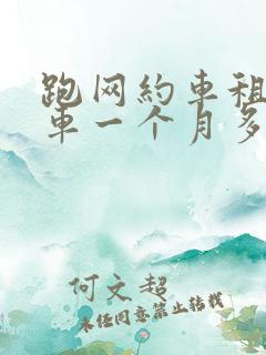 跑网约车租个电车一个月多少钱