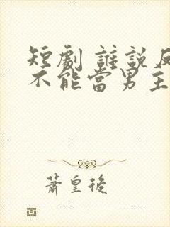 短剧 谁说反派不能当男主