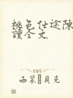 桃色仕途陈斌阅读全文