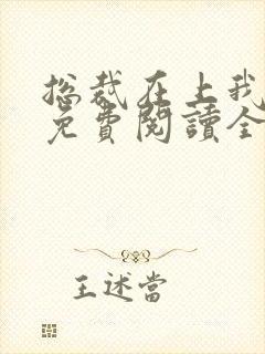 总裁在上我在下免费阅读全文