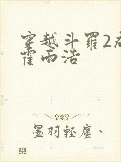 穿越斗罗2成为霍雨浩