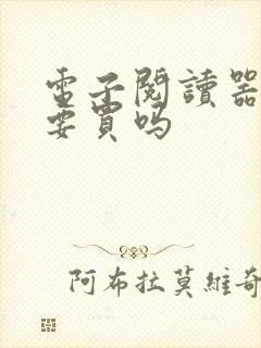 电子阅读器有必要买吗