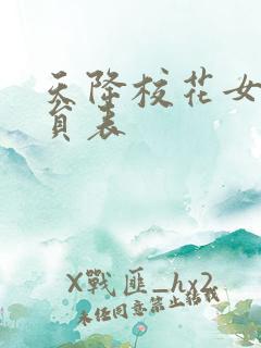 天降校花女友演员表