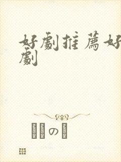 好剧推荐好看韩剧