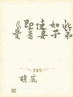 《即使如此还是爱着妻子第2集》动漫