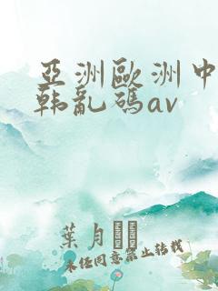 亚洲欧洲中文日韩乱码av