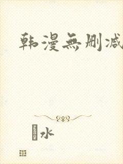 韩漫无删减网址