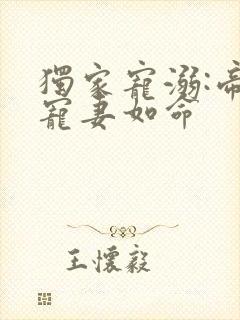 独家宠溺:帝少宠妻如命