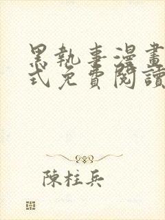 黑执事漫画下拉式免费阅读六漫画