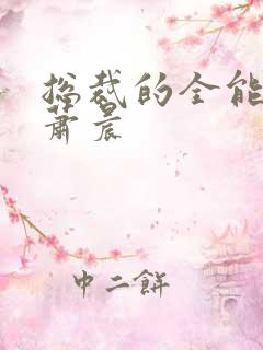 总裁的全能兵王萧晨