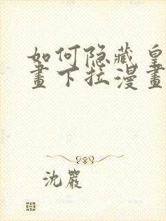 如何隐藏皇子漫画下拉漫画