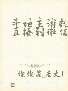 斗地主游戏挣钱直接到微信