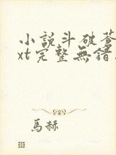 小说斗破苍穹txt完整无错版